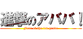 進撃のアババ！ (Fear of the 1m grade)