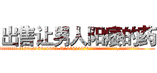 出售让男人阳痿的药 (出售让男人阳痿的药【电.话186x0156x9662-Q194843976林氏药业】我们做的是长期生意,靠的是老客户长期支持
参考消息网2月20日报道 韩媒称，“剩女多、离婚率高的城市，房价一定会上涨。”这是中国经济学家金岩石2016年12月参加在上海举行的房地产相关论坛时说的话。
)
