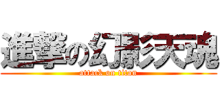 進撃の幻影天魂 (attack on titan)