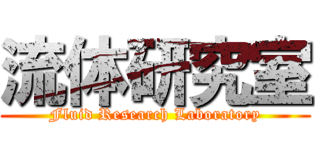流体研究室 (Fluid Research Laboratory)