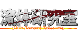 流体研究室 (Fluid Research Laboratory)