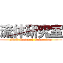 流体研究室 (Fluid Research Laboratory)