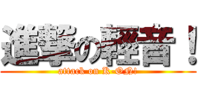 進撃の輕音！ (attack on K-ON!)