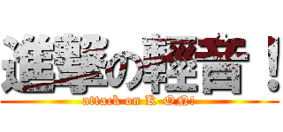 進撃の輕音！ (attack on K-ON!)
