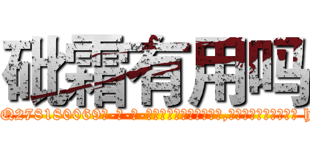 砒霜有用吗 (砒霜有用吗【电-186x2687x6963-Q278180069元-吉-药-业】我们做的是长期生意,靠的是老客户长期支持 http://sngk.net/u8ja5w
)
