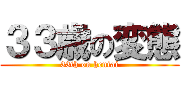 ３３歳の変態 (33th on hentai)