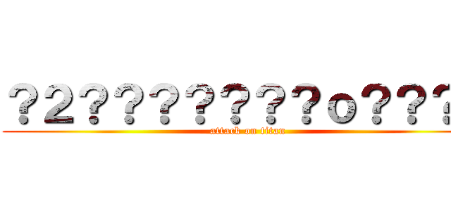 ？２？？？？？？？ｏ？？？？ (attack on titan)