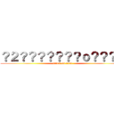 ？２？？？？？？？ｏ？？？？ (attack on titan)