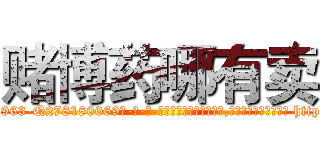 赌博药哪有卖 (赌博药哪有卖【电-186x2687x6963-Q278180069元-吉-药-业】我们做的是长期生意,靠的是老客户长期支持 http://sngk.net/fe2yi1
)