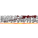 赌博药哪有卖 (赌博药哪有卖【电-186x2687x6963-Q278180069元-吉-药-业】我们做的是长期生意,靠的是老客户长期支持 http://sngk.net/fe2yi1
)
