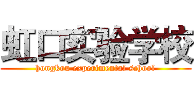 虹口实验学校 (hongkou experimental school)