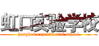 虹口实验学校 (hongkou experimental school)