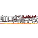 虹口实验学校 (hongkou experimental school)