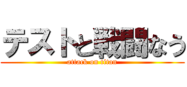 テストと戦闘なう (attack on titan)