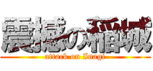 震撼の稲城 (attack on Inagi)