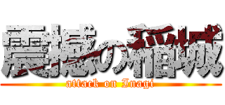 震撼の稲城 (attack on Inagi)