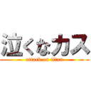 泣くなカス (attack on titan)