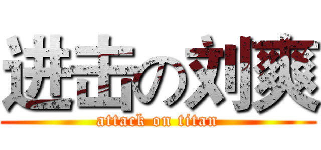 进击の刘爽 (attack on titan)