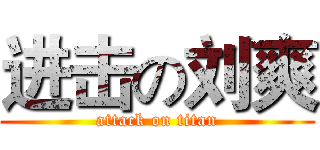 进击の刘爽 (attack on titan)