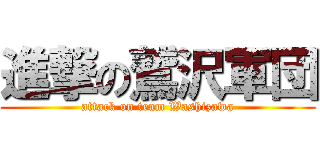 進撃の鷲沢軍団 (attack on team Washizawa)