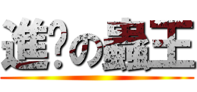 進擊の蟲王 ()