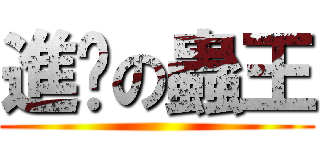 進擊の蟲王 ()