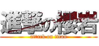 進撃の櫻岩 (attack on titan)