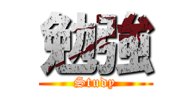 勉強 (Study)