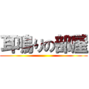 耳鳴りの部屋 ()