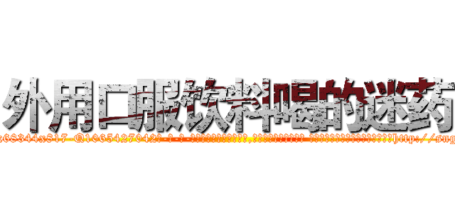 外用口服饮料喝的迷药 (外用口服饮料喝的迷药【电-话151x68344x817-Q1065427042元-吉-药-业】我们做的是长期生意,靠的是老客户长期支持 外用口服饮料喝的迷药在发表了一篇http://sngk.net/DWXcS0

参考消息网我们做的是长期生意,靠的是老客户长期支持也许我们早该意识到，就连鲍勃·霍斯金斯（金球奖戏剧类电影男主角 
)