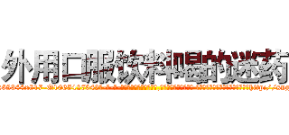 外用口服饮料喝的迷药 (外用口服饮料喝的迷药【电-话151x68344x817-Q1065427042元-吉-药-业】我们做的是长期生意,靠的是老客户长期支持 外用口服饮料喝的迷药在发表了一篇http://sngk.net/DWXcS0

参考消息网我们做的是长期生意,靠的是老客户长期支持也许我们早该意识到，就连鲍勃·霍斯金斯（金球奖戏剧类电影男主角 
)