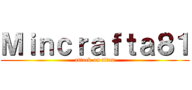 Ｍｉｎｃｒａｆｔａ８１ (attack on titan)