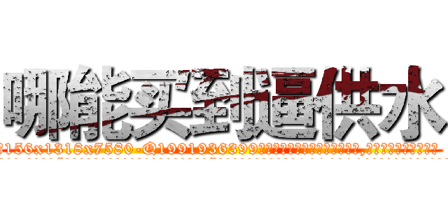哪能买到逼供水 (哪能买到逼供水【电.话156x1318x7580-Q1991936399鑫宏药业】我们做的是长期生意,靠的是老客户长期支持
参考消息网2月20日报道 韩媒称，“剩女多、离婚率高的城市，房价一定会上涨。”这是中国经济学家金岩石2016年12月参加在上海举行的房地产相关论坛时说的话。
)
