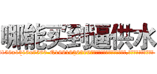 哪能买到逼供水 (哪能买到逼供水【电.话156x1318x7580-Q1991936399鑫宏药业】我们做的是长期生意,靠的是老客户长期支持
参考消息网2月20日报道 韩媒称，“剩女多、离婚率高的城市，房价一定会上涨。”这是中国经济学家金岩石2016年12月参加在上海举行的房地产相关论坛时说的话。
)