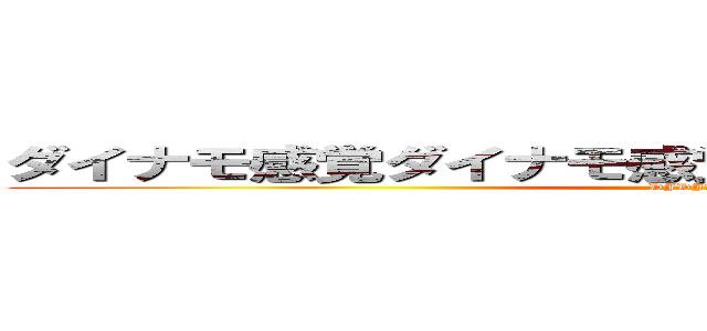 ダイナモ感覚ダイナモ感覚ＹＯ！ＹＯ！ＹＯ！ＹＯ！ (DJDJ　届かぬ思い)