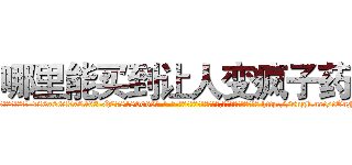 哪里能买到让人变疯子药 (哪里能买到让人变疯子药【电-186x2687x6963-Q278180069元-吉-药-业】我们做的是长期生意,靠的是老客户长期支持 http://sngk.net/tOnFGg
)
