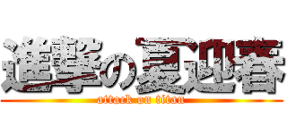 進撃の夏迎春 (attack on titan)