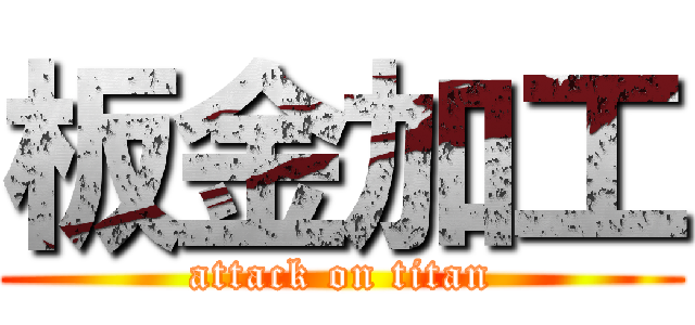 板金加工 (attack on titan)