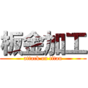 板金加工 (attack on titan)