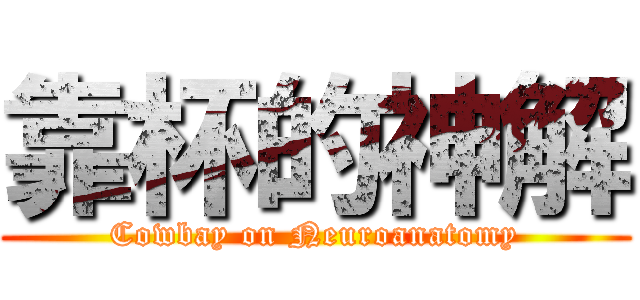 靠杯的神解 (Cowbay on Neuroanatomy)