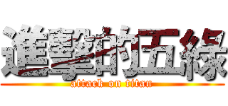進擊的五綠 (attack on titan)
