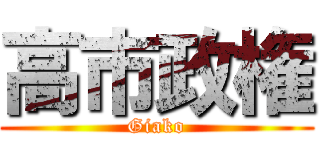 高市政権 (Giako)