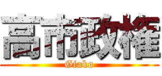 高市政権 (Giako)