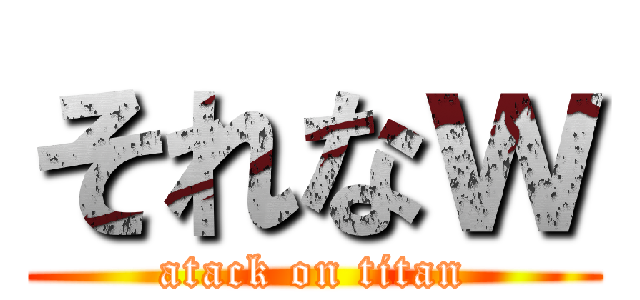 それなｗ (atack on titan)