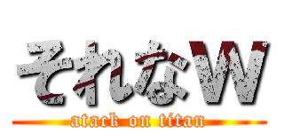 それなｗ (atack on titan)