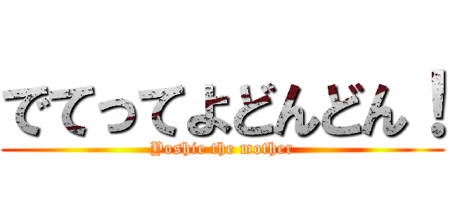 でてってよどんどん！ (Yoshie the mother)