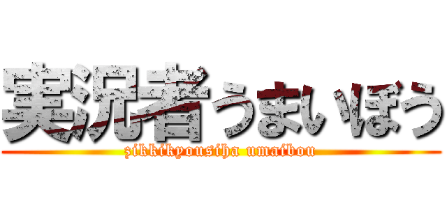 実況者うまいぼう (zikkikyousiha umaibou)