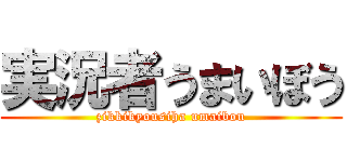 実況者うまいぼう (zikkikyousiha umaibou)