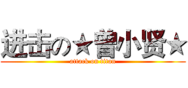 进击の★曾小贤★ (attack on titan)