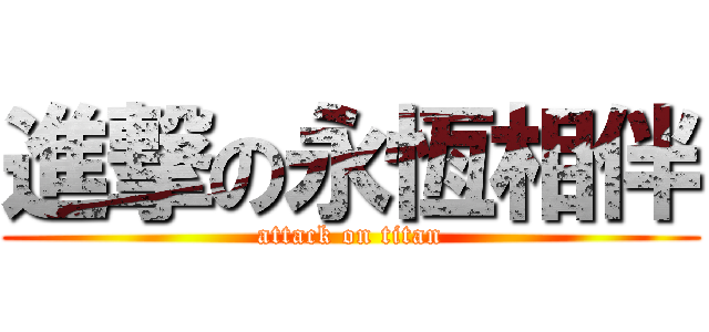 進撃の永恆相伴 (attack on titan)